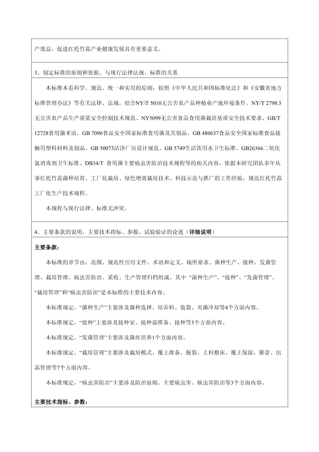 《红托竹荪工厂化栽培技术规程》编制说明（食用农产品）
